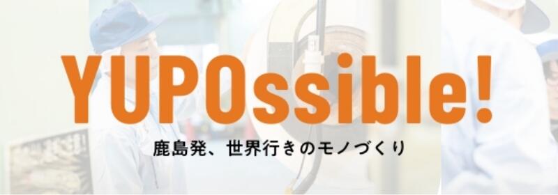 ユポ鹿島工場採用サイト