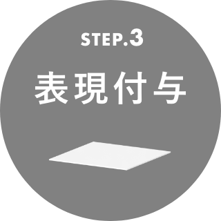 STEP.3 表現付与