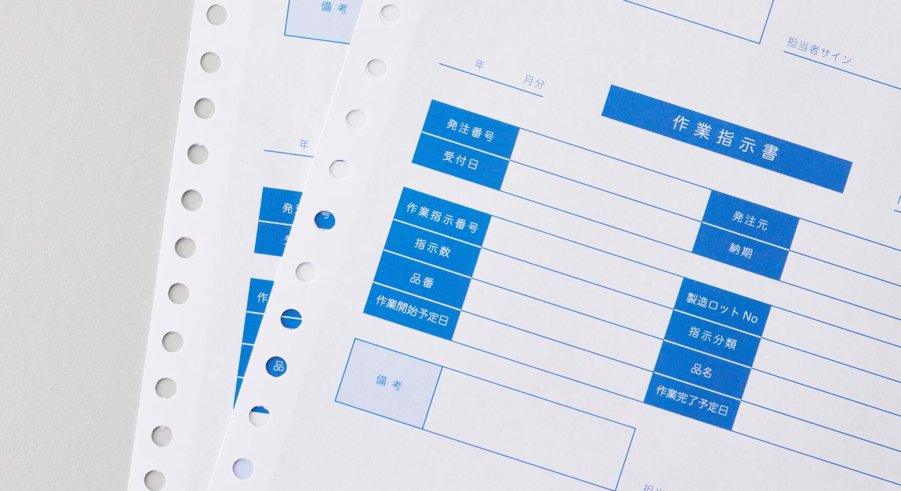 帳票・書類イメージ