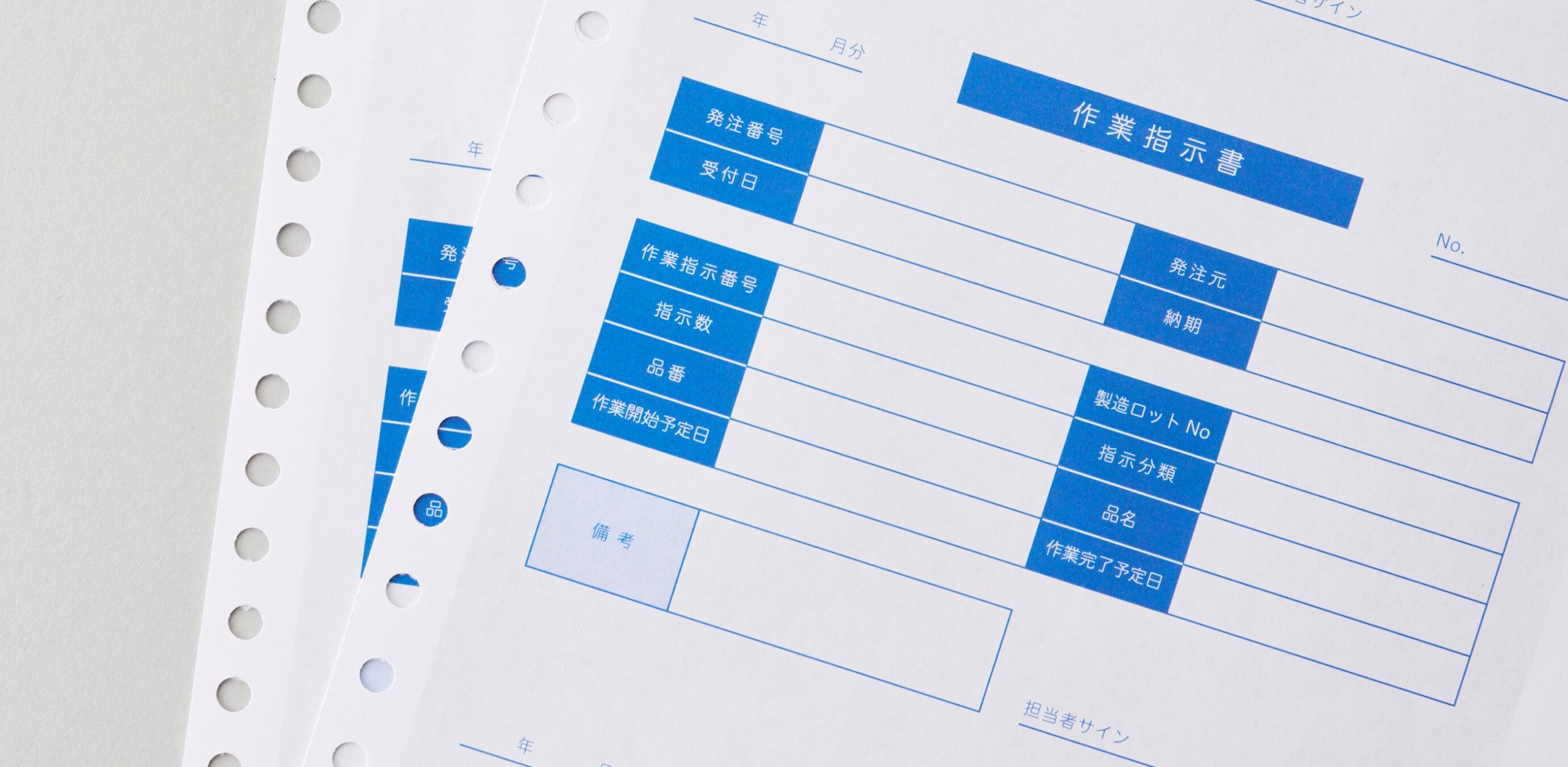 帳票・書類